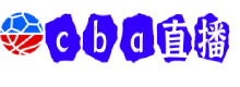 CBA直播